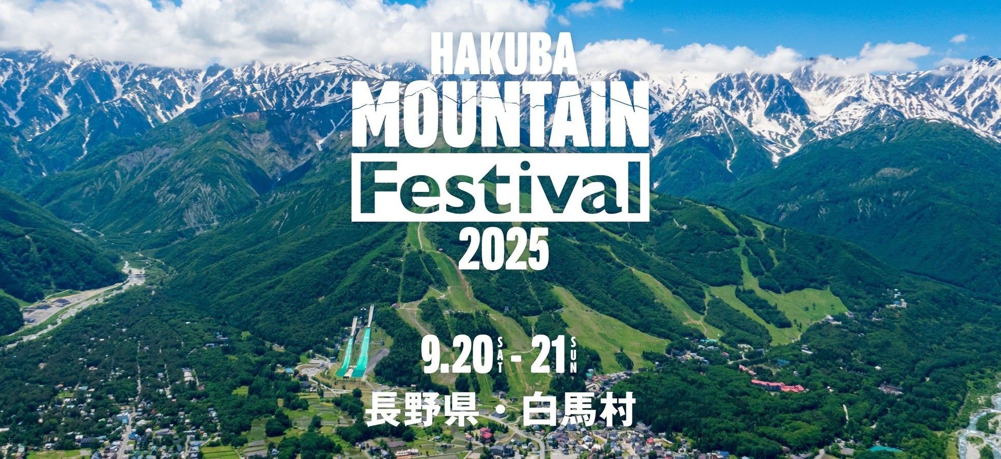 白馬マウンテンフェスティバル2025 入場券