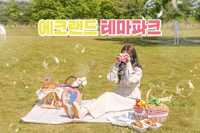 제주 에코랜드 테마파크 입장권