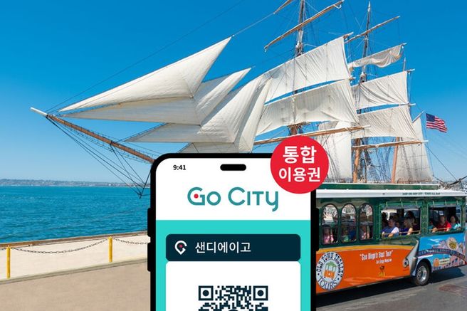 고 시티® 샌디에이고 올 인클루시브 패스 플러스