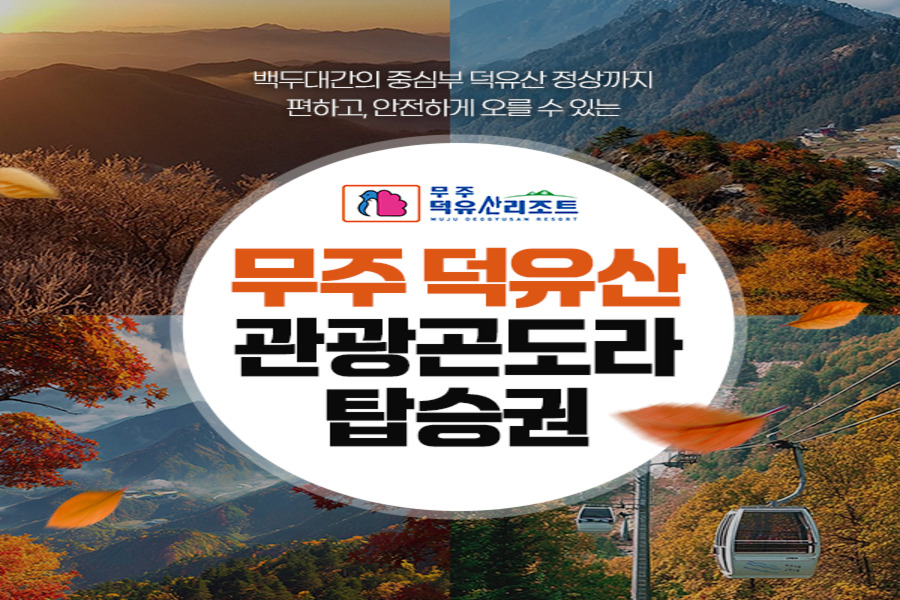 전북 무주 덕유산 곤도라 탑승권