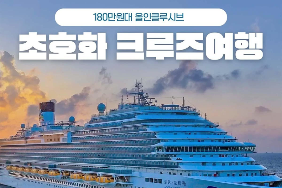 [4박5일] 일본, 상해 아도라 매직시티호 초호화 크루즈 여행 (제주 출발, 제주 도착)
