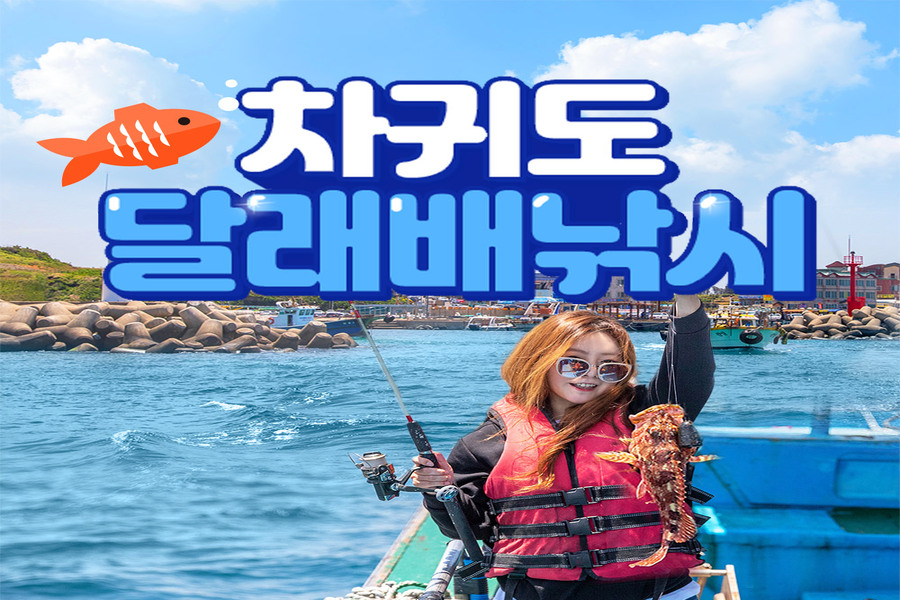 제주 차귀도 달래 배낚시 체험