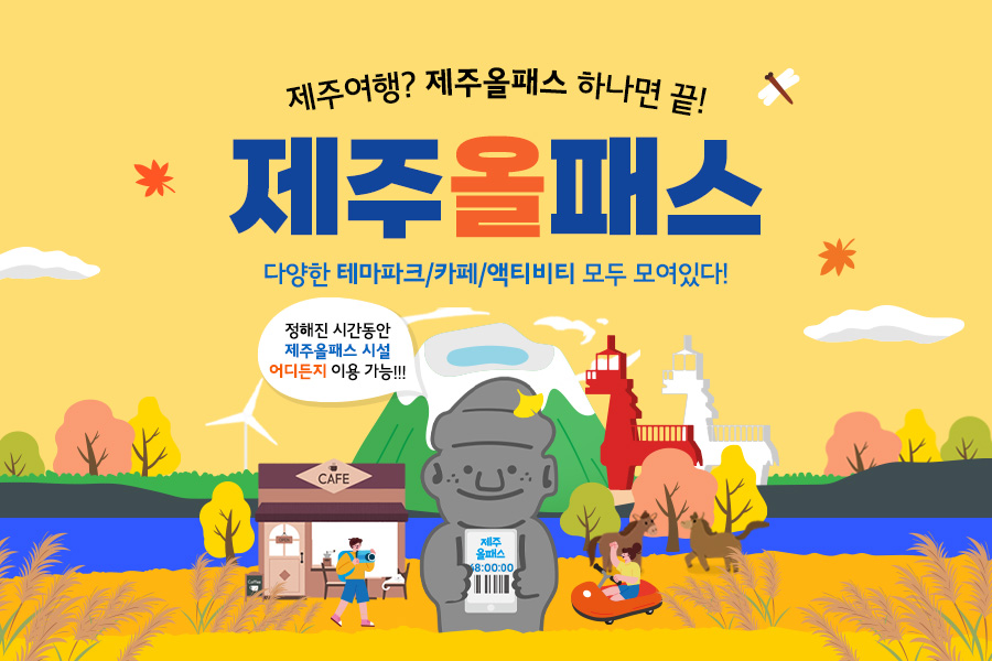 제주올패스 자유이용권 24시간