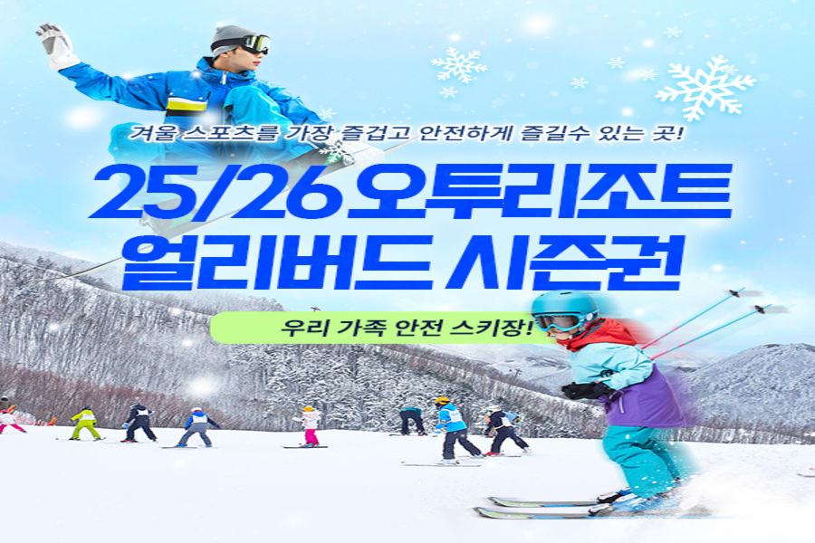 [얼리버드 1차] 강원 태백 오투리조트 25/26시즌 스키 시즌권