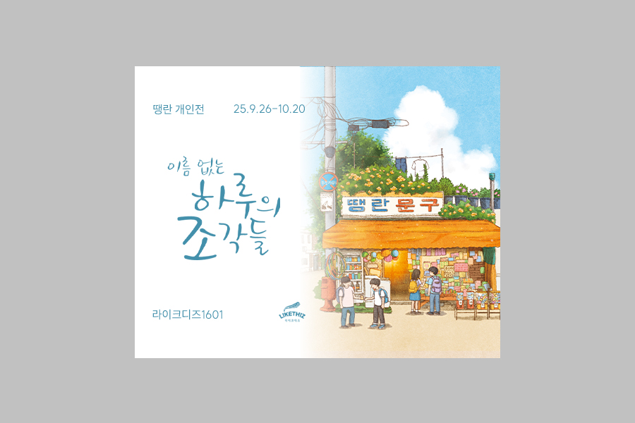 서울 중구 땡란 개인전 <이름 없는 하루의 조각들>