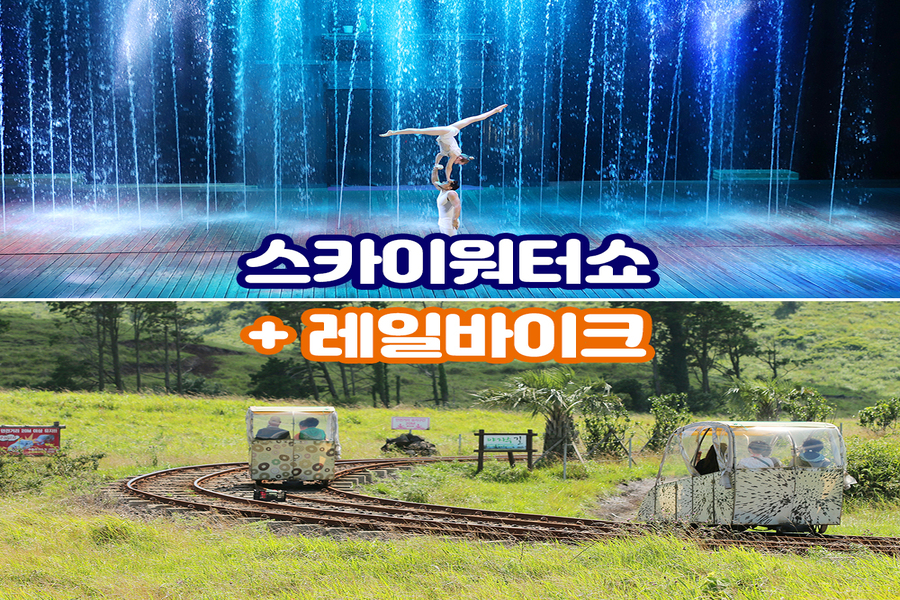 제주 스카이 워터쇼 + 레일바이크 이용권