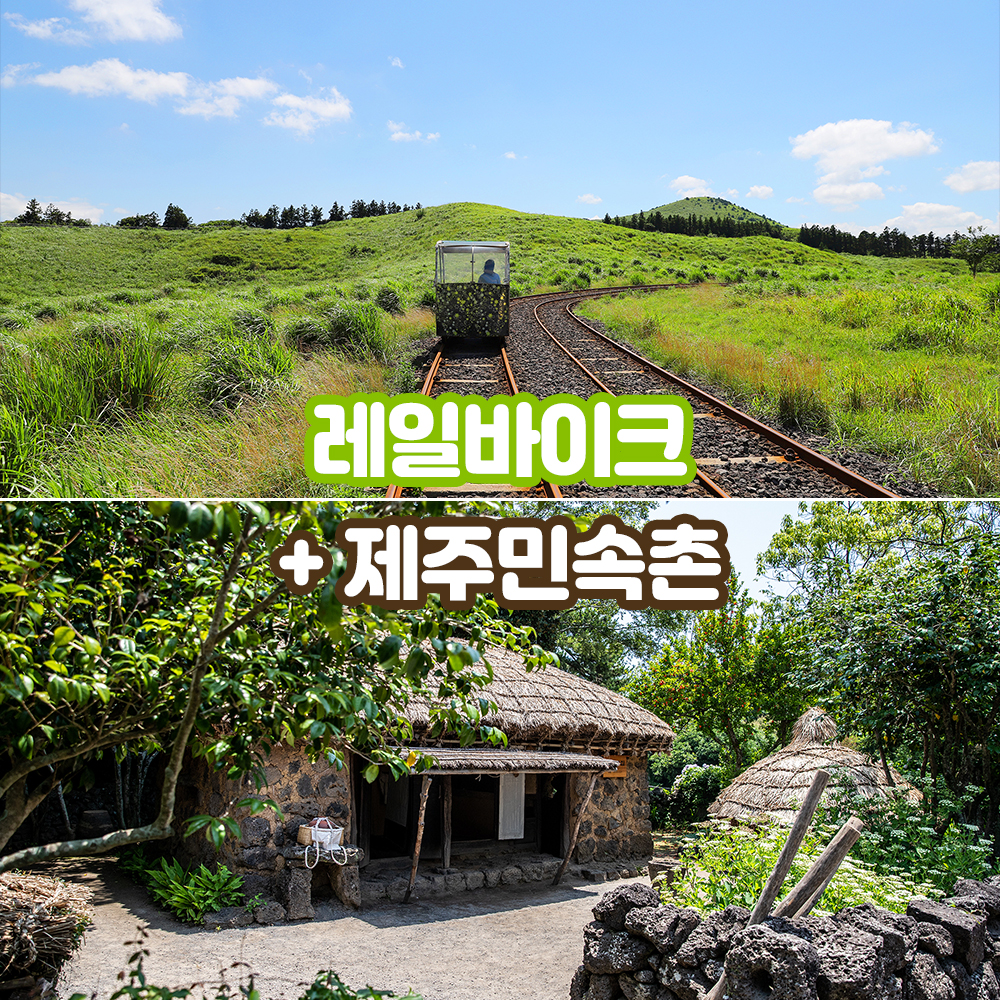 제주 민속촌 입장권 + 레일바이크 이용권 패키지