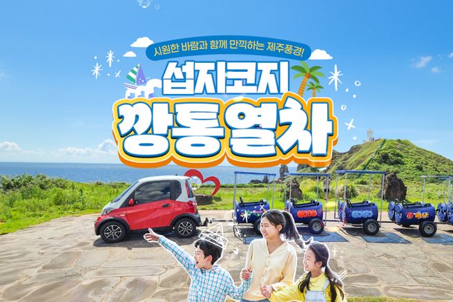 제주 섭지코지 깡통열차