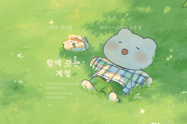 대구 라이크디즈위드 교동점 아콘찌 개인전 <함께 걷는 계절> 전시 티켓