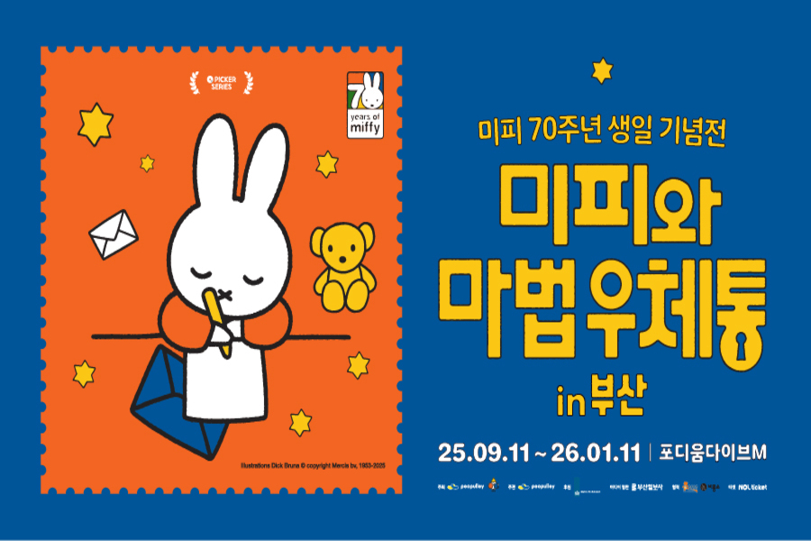 [오픈기념 50%] 부산 미피 70주년 생일 기념전 :  미피와 마법우체통 in 부산 (포디움다이브)