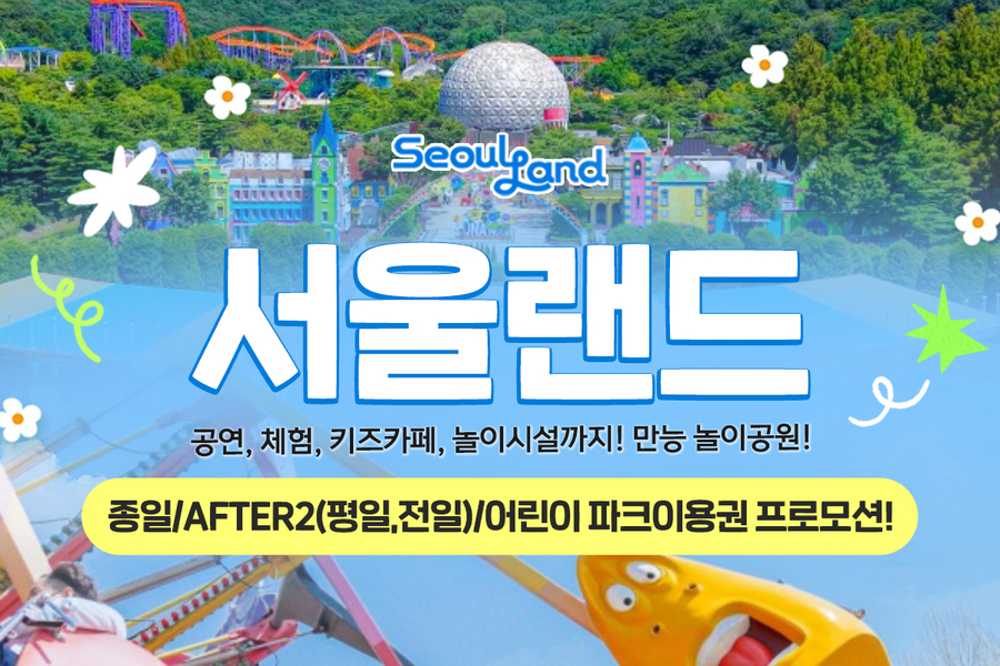 [특가] 과천 서울랜드 파크이용권