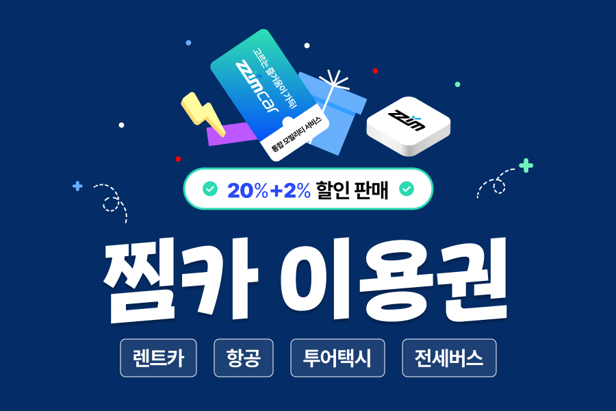 [20+2% 할인] 찜카 제주 · 전국 · 해외렌트카 / 항공 / 투어 택시 할인 이용권