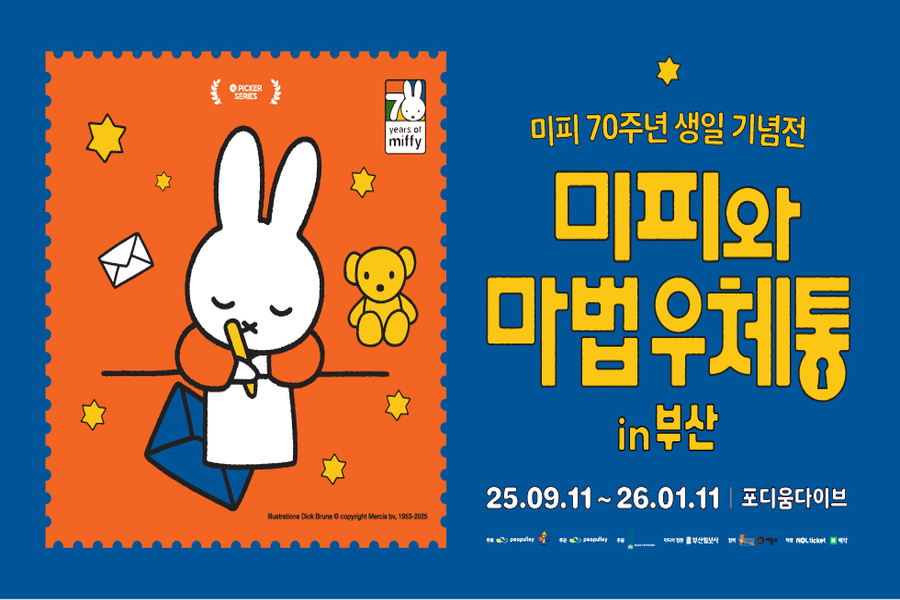 부산 미피 70주년 생일 기념전 :  미피와 마법우체통 in 부산 (포디움다이브)