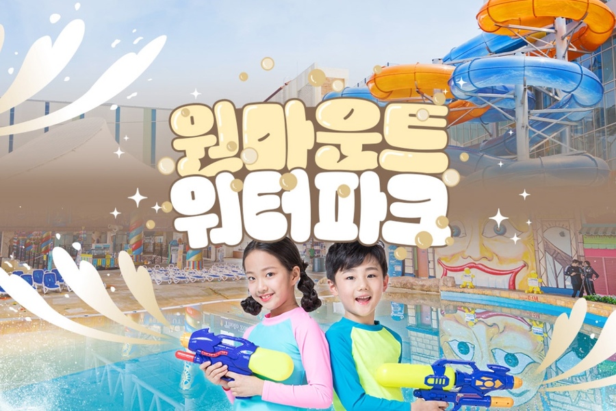 일산 원마운트 워터파크 입장권