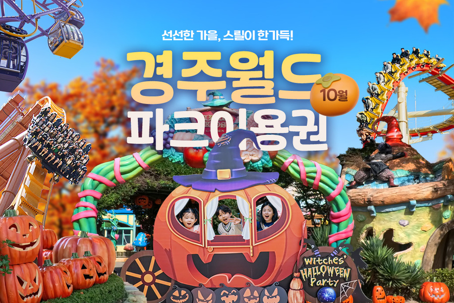 경주월드 종일/오후 10월 파크이용권