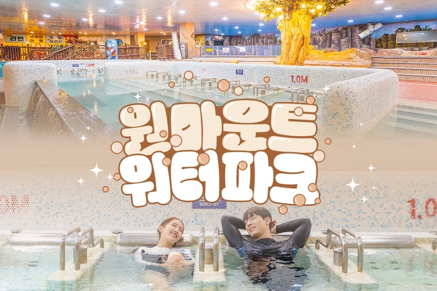 [추석맞이 특가] 일산 원마운트 워터파크 입장권
