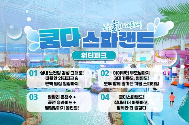 전북 김제 쿰다스파랜드 워터파크 이용권