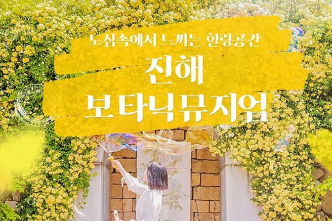 경남 진해 보타닉 뮤지엄 입장권 (할로윈 이벤트)