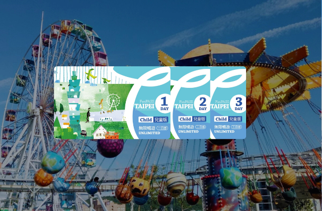 台湾 台北無限周遊パス(1/2/3日券)