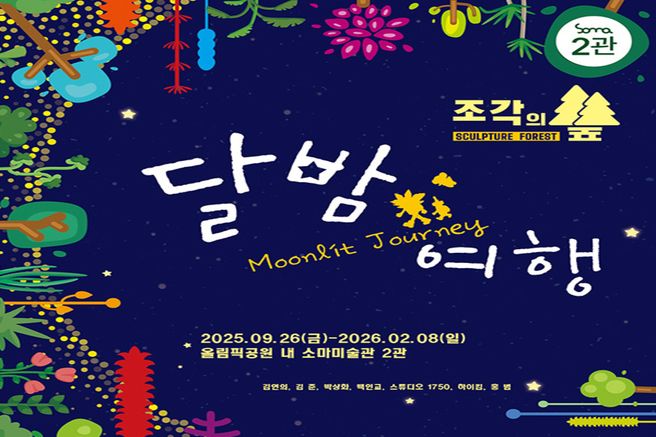 서울 올림픽공원 소마미술관 2관 조각의 숲 : 달밤여행 전시 티켓