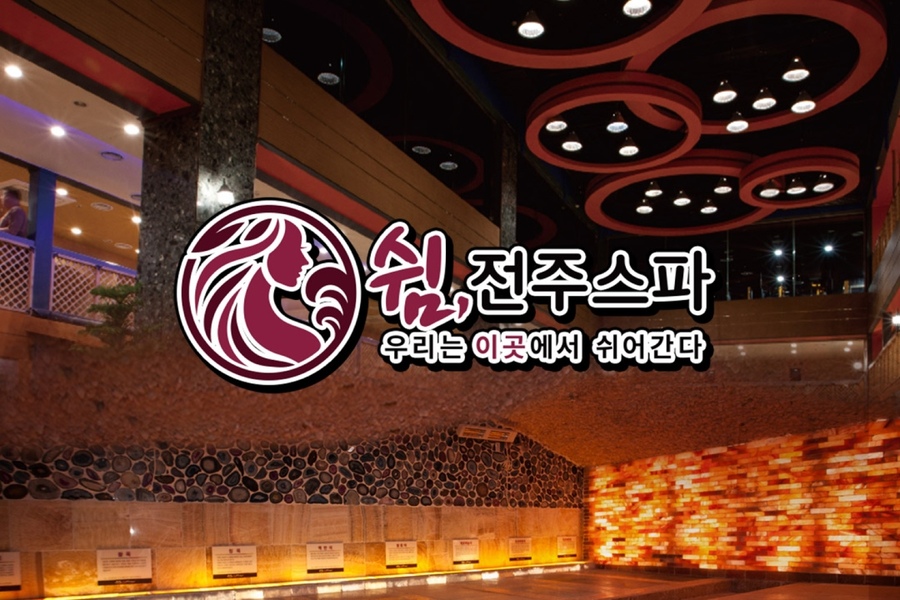 전주 쉼 전주스파 찜질방 입장권