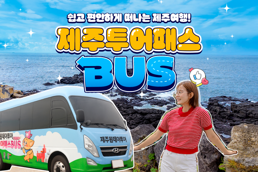 [10월 그랜드오픈] 제주 투어패스 버스투어 일일여행 탑승권