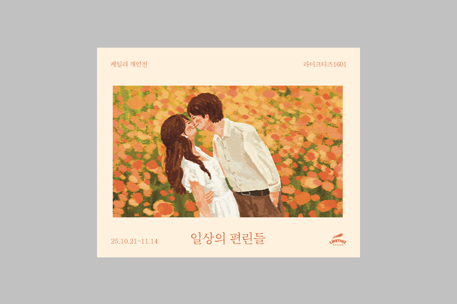 서울 중구 케일리 개인전 <일상의 편린들> 전시 티켓 (라이크디즈1601)