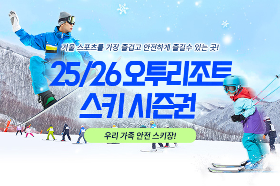 [얼리버드 2차] 강원 태백 오투리조트 25/26시즌 스키 시즌권
