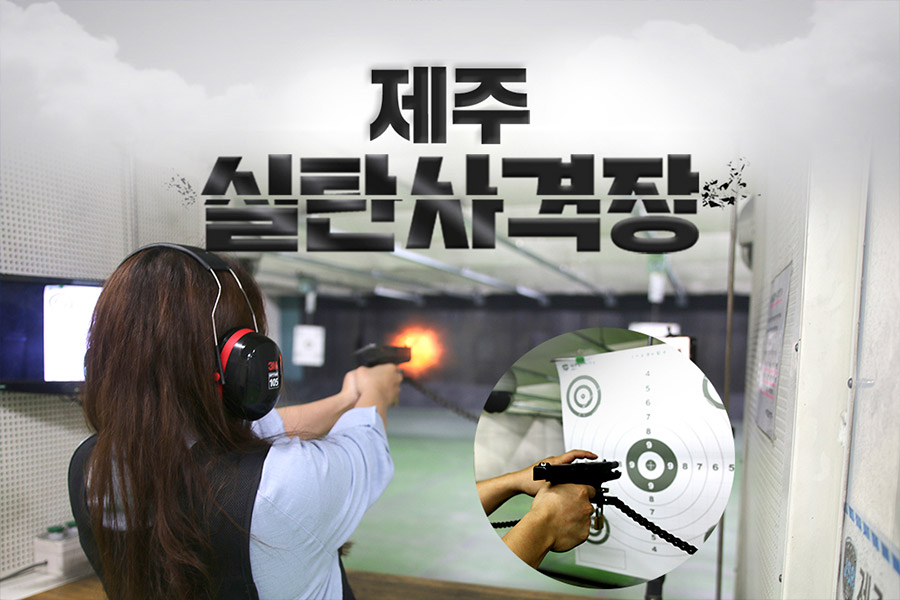 제주 실탄사격장 이용권