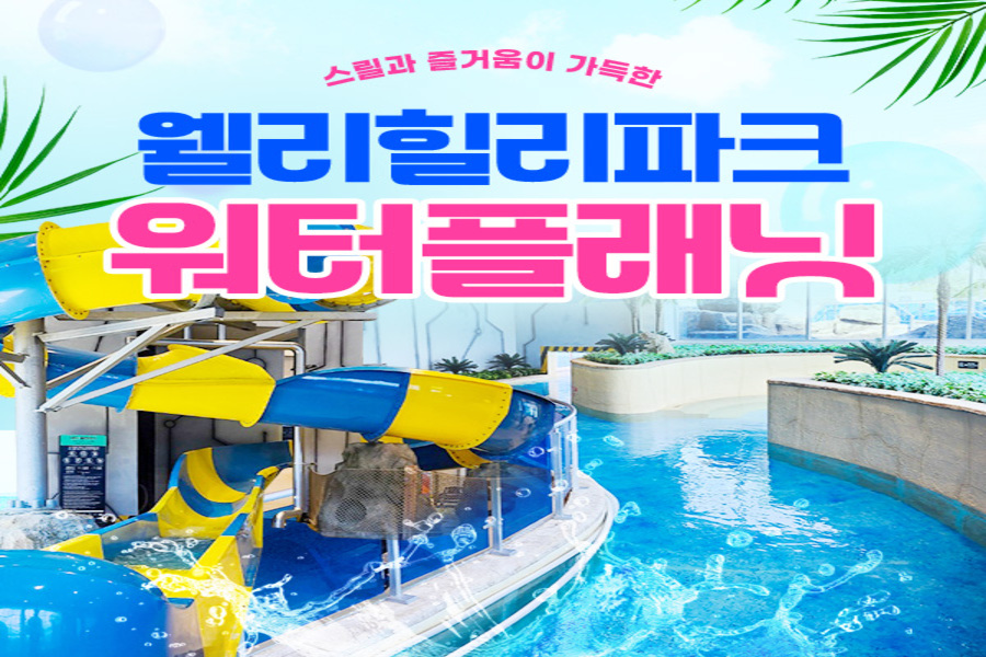 강원 횡성 웰리힐리파크 워터플래닛 입장권