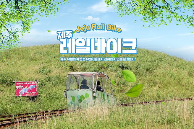 제주 레일바이크 탑승권
