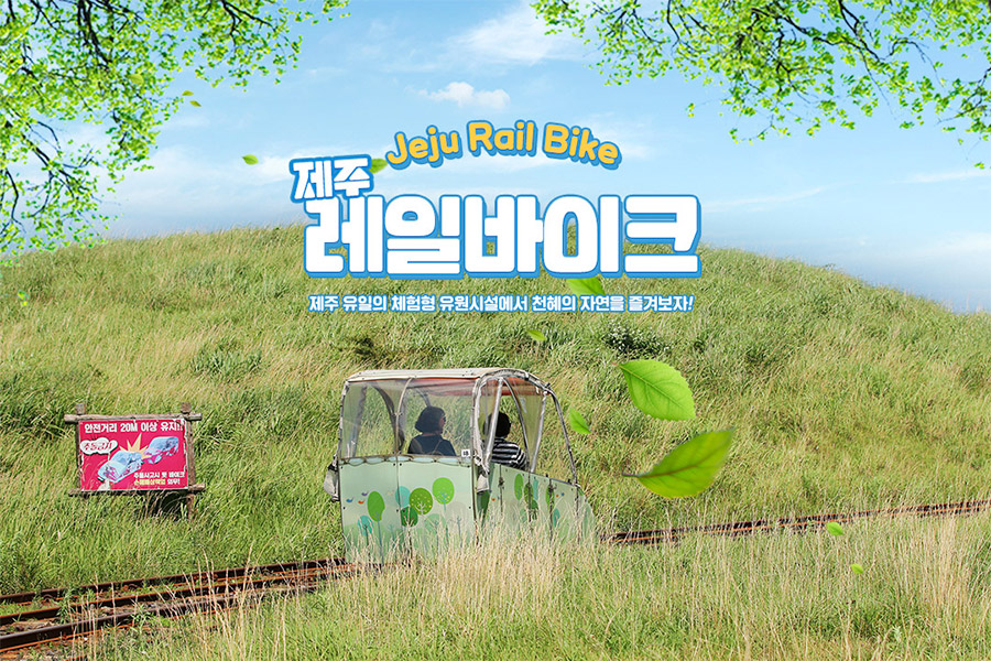 제주 레일바이크 탑승권