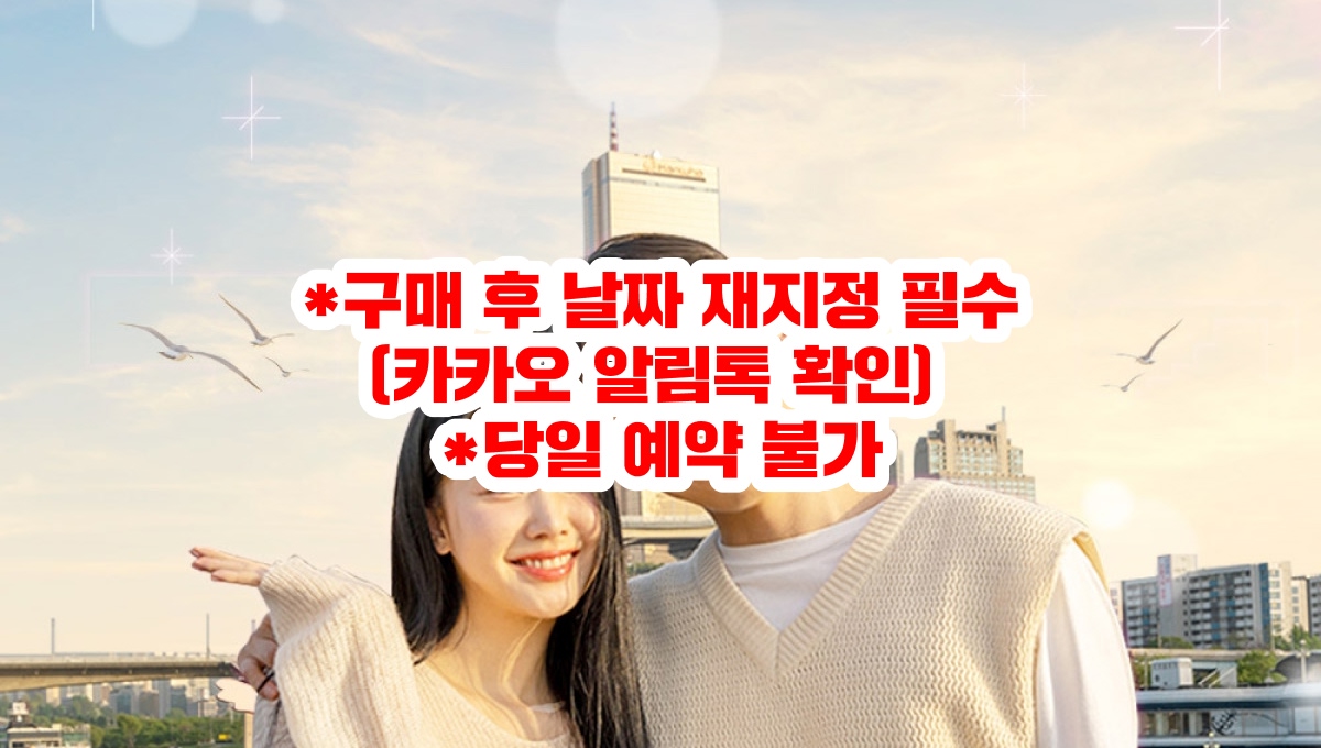 서울 여의도 한강 유람선 이랜드 크루즈 탑승권