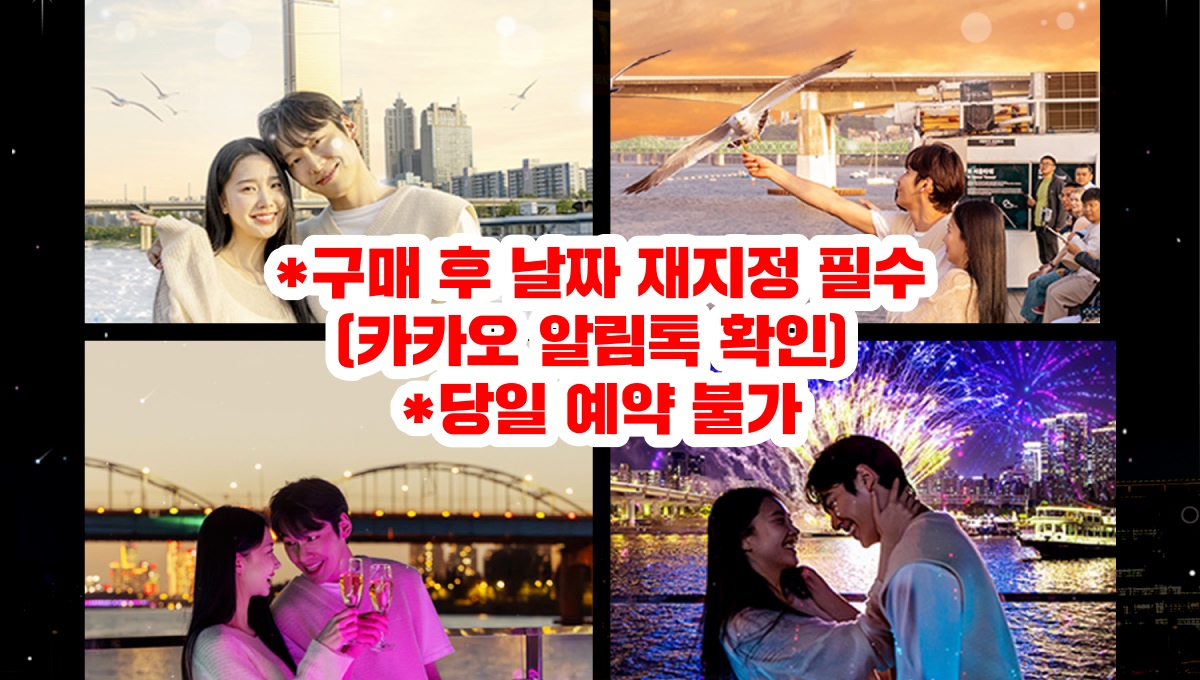 서울 여의도 한강 이랜드 크루즈 탑승권 (선셋 / 달빛뮤직 / 불꽃뮤직 / 별빛 크루즈)