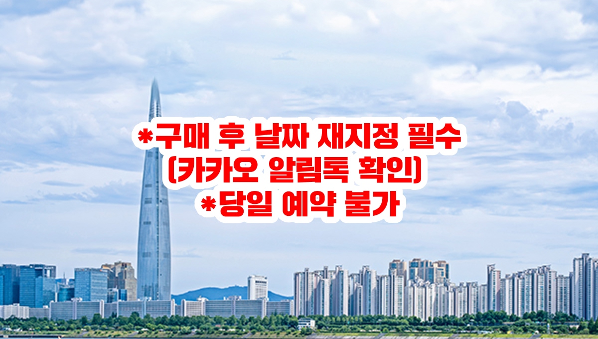 [특가 / 12.22~12.24] 서울 여의도 이랜드 크루즈 탑승권 (투어 / 선셋 / 달빛뮤직 / 별빛 크루즈)