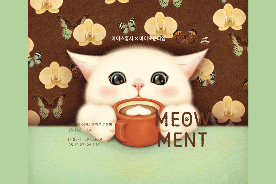 대구 라이크디즈위드 교동점 아이스홍시 × 마이오운타임 콜라보전 <MEOWMENT>