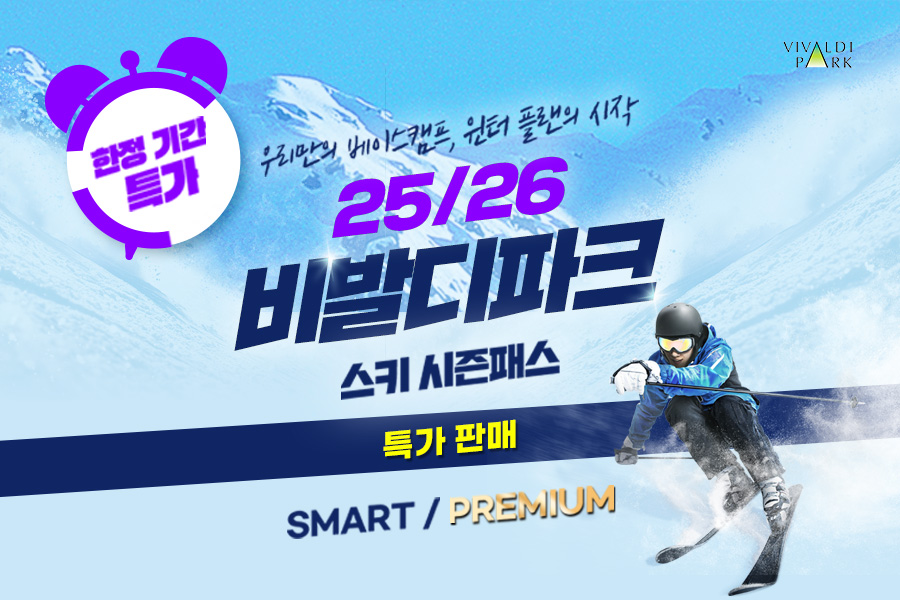 [10.17~11.09 한정 / 특가] 강원 홍천 비발디파크 25/26 스키 시즌권 패스