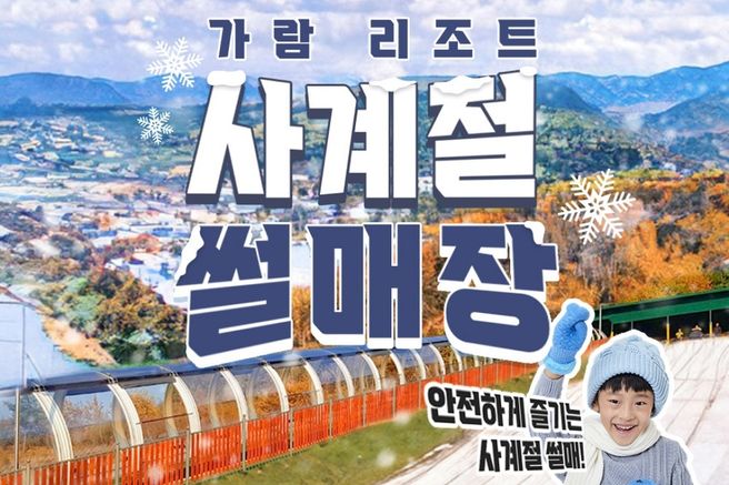 강원 홍천 가람리조트 사계절 썰매장 입장권