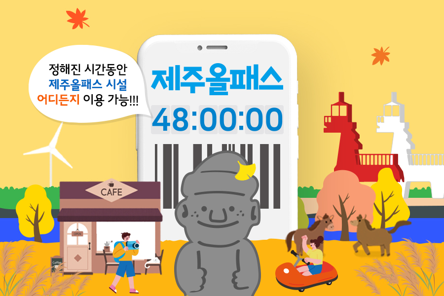 제주올패스 자유이용권 48시간