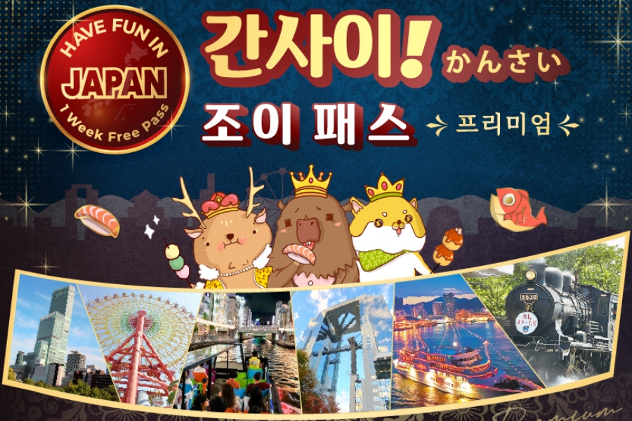 [1+1 프로모션] 오사카 프리미엄 간사이 조이패스 (USJ 입장권 포함)