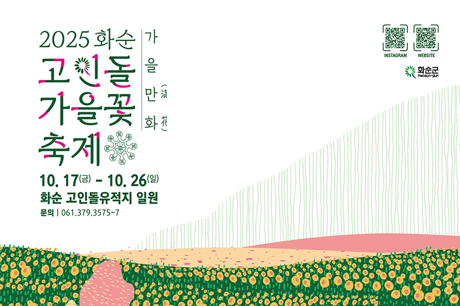 2025 화순 고인돌 가을꽃 축제 입장권