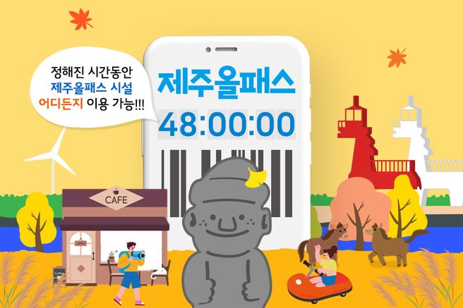 제주올패스 자유이용권 24시간