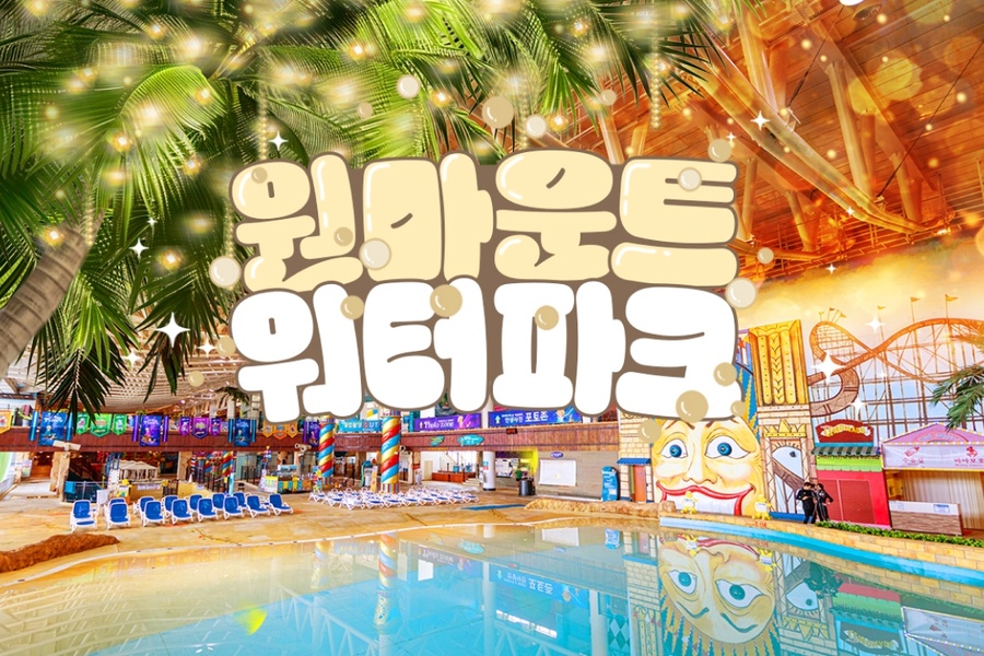 일산 원마운트 워터파크 입장권