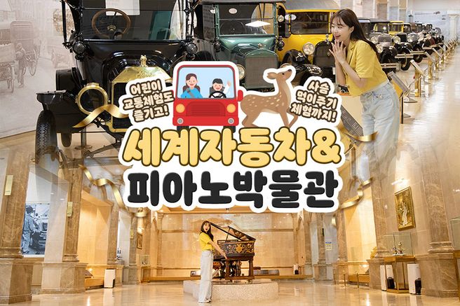 제주 세계자동차 & 피아노 박물관 입장권