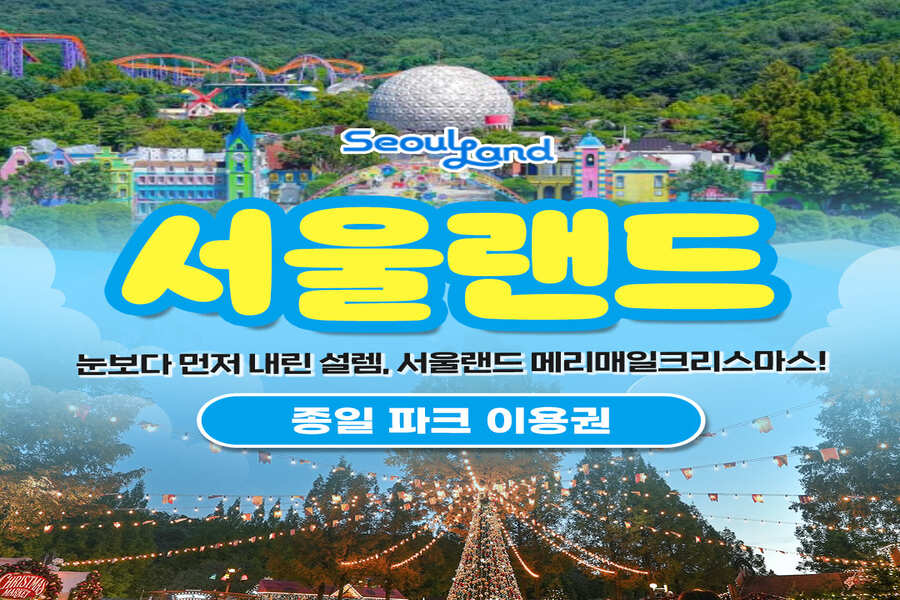과천 서울랜드 종일 이용권