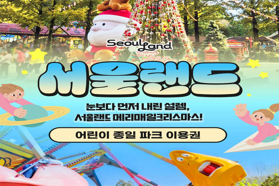 과천 서울랜드 어린이 자유이용권