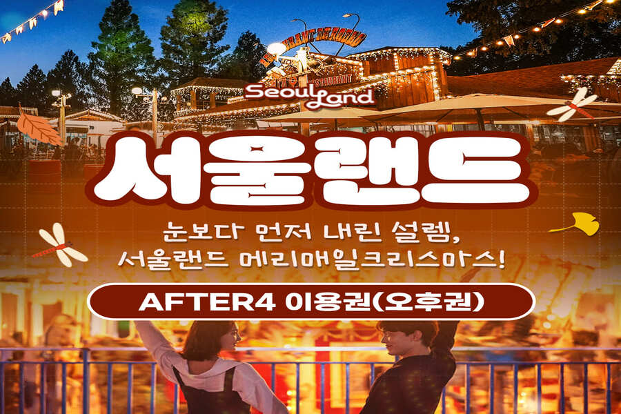 과천 서울랜드 AFTER4 오후권
