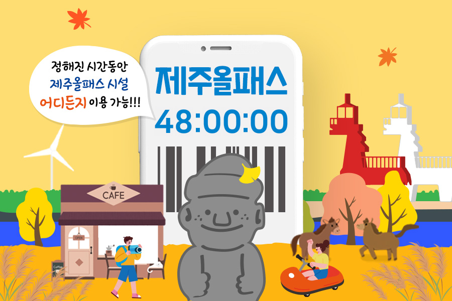 제주올패스 자유이용권 72시간