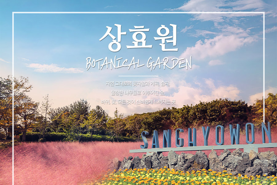제주 상효원 입장권