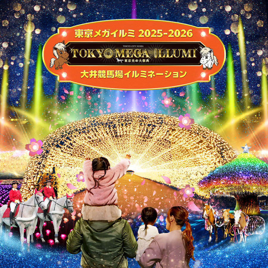 東京メガイルミ2025 電子チケット (大井競馬場イルミネーション)